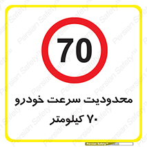 Speed , 70 , ممنوع , بیشتر از , بر ساعت , 