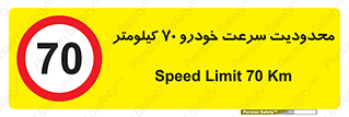 Speed , 70 , ممنوع , بیشتر از , بر ساعت , 