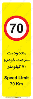 Speed , 70 , ممنوع , بیشتر از , بر ساعت , 