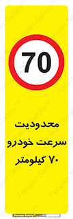 Speed , 70 , ممنوع , بیشتر از , بر ساعت , 