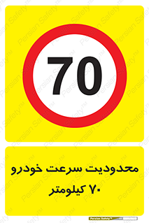 Speed , 70 , ممنوع , بیشتر از , بر ساعت , 