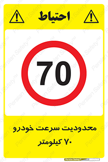 Speed , 70 , ممنوع , بیشتر از , بر ساعت , 