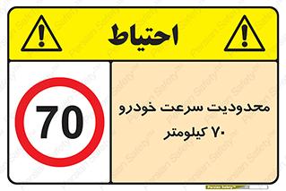 Speed , 70 , ممنوع , بیشتر از , بر ساعت , 