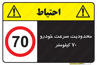 Speed , 70 , ممنوع , بیشتر از , بر ساعت , 
