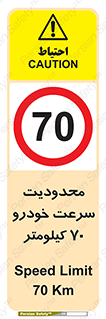 Speed , 70 , ممنوع , بیشتر از , بر ساعت , 