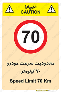 Speed , 70 , ممنوع , بیشتر از , بر ساعت , 