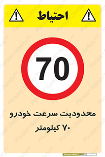 Speed , 70 , ممنوع , بیشتر از , بر ساعت , 