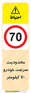 Speed , 70 , ممنوع , بیشتر از , بر ساعت , 