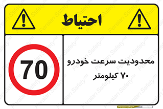Speed , 70 , ممنوع , بیشتر از , بر ساعت , 