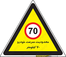 Speed , 70 , ممنوع , بیشتر از , بر ساعت , 