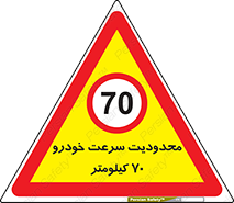 Speed , 70 , ممنوع , بیشتر از , بر ساعت , 