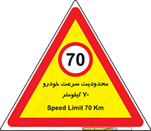 Speed , 70 , ممنوع , بیشتر از , بر ساعت , 