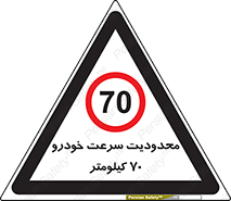 Speed , 70 , ممنوع , بیشتر از , بر ساعت , 