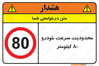 Speed , 80 , ممنوع , بیشتر از , بر ساعت , 