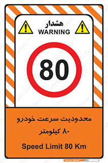 Speed , 80 , ممنوع , بیشتر از , بر ساعت , 