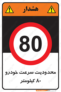 Speed , 80 , ممنوع , بیشتر از , بر ساعت , 