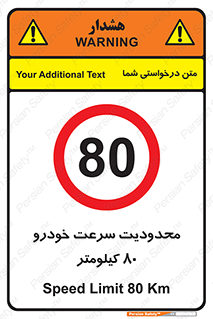 Speed , 80 , ممنوع , بیشتر از , بر ساعت , 
