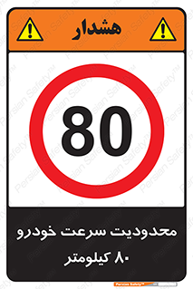Speed , 80 , ممنوع , بیشتر از , بر ساعت , 