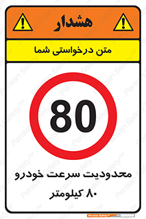 Speed , 80 , ممنوع , بیشتر از , بر ساعت , 