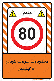 Speed , 80 , ممنوع , بیشتر از , بر ساعت , 