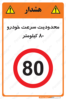 Speed , 80 , ممنوع , بیشتر از , بر ساعت , 