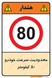 Speed , 80 , ممنوع , بیشتر از , بر ساعت , 
