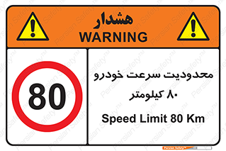 Speed , 80 , ممنوع , بیشتر از , بر ساعت , 