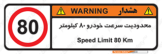 Speed , 80 , ممنوع , بیشتر از , بر ساعت , 