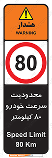 Speed , 80 , ممنوع , بیشتر از , بر ساعت , 