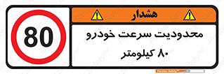 Speed , 80 , ممنوع , بیشتر از , بر ساعت , 