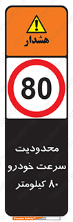 Speed , 80 , ممنوع , بیشتر از , بر ساعت , 