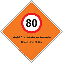 Speed , 80 , ممنوع , بیشتر از , بر ساعت , 
