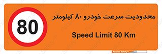 Speed , 80 , ممنوع , بیشتر از , بر ساعت , 