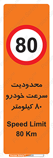 Speed , 80 , ممنوع , بیشتر از , بر ساعت , 