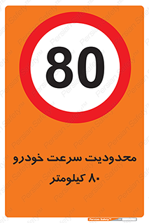 Speed , 80 , ممنوع , بیشتر از , بر ساعت , 