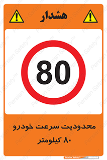 Speed , 80 , ممنوع , بیشتر از , بر ساعت , 