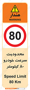 Speed , 80 , ممنوع , بیشتر از , بر ساعت , 