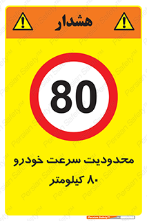 Speed , 80 , ممنوع , بیشتر از , بر ساعت , 