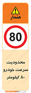 Speed , 80 , ممنوع , بیشتر از , بر ساعت , 