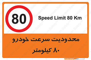 Speed , 80 , ممنوع , بیشتر از , بر ساعت , 