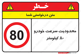 Speed , 80 , ممنوع , بیشتر از , بر ساعت , 