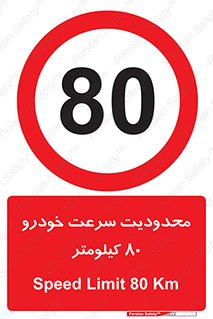 Speed , 80 , ممنوع , بیشتر از , بر ساعت , 