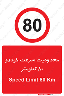 Speed , 80 , ممنوع , بیشتر از , بر ساعت , 