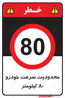 Speed , 80 , ممنوع , بیشتر از , بر ساعت , 