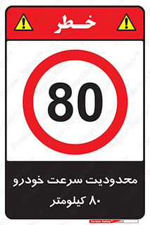 Speed , 80 , ممنوع , بیشتر از , بر ساعت , 