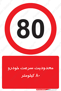 Speed , 80 , ممنوع , بیشتر از , بر ساعت , 