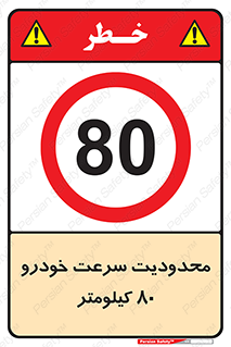 Speed , 80 , ممنوع , بیشتر از , بر ساعت , 