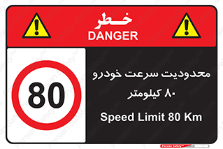 Speed , 80 , ممنوع , بیشتر از , بر ساعت , 