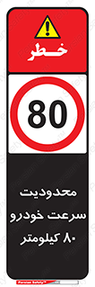 Speed , 80 , ممنوع , بیشتر از , بر ساعت , 