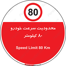 Speed , 80 , ممنوع , بیشتر از , بر ساعت , 